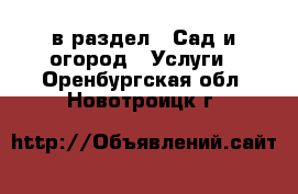  в раздел : Сад и огород » Услуги . Оренбургская обл.,Новотроицк г.